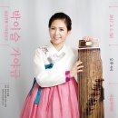 박이슬 가야금-성금연류 가야금산조 이미지