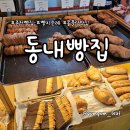 동내로 | 몽블랑 예약 필수, 춘천 빵지순례 동내빵집 후기