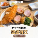 씨유천안불당퍼스트점 - 33732 | 천안 맛집 돈가스 아이들도 좋아하는 불당동 돈카츠 맛집 정성카츠 천안불당직영점
