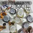 6902 | 제주도 여행 기념품 추천 ! 귤오메기떡 공항 근처 제주 떡집 픽업 후기