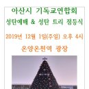 2019년 12월 1일 아산시 기독교 연합회 성탄 예배 및 성탄 트리 점등식 이미지