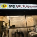 봉황부대찌개 이미지