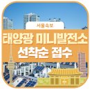 종로전기 청호전기 태양광발전소 | 서울시, 전기료 절감 '주택·건물형 태양광 미니발전소' 선착순 접수