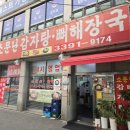 소문난등뼈해장국 이미지