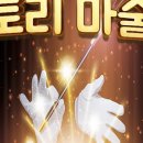 어린이 스토리 마술쇼 이미지