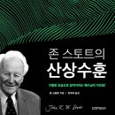 [신간도서] 존 스토트의 산상수훈 / 존 스토트 / 생명의말씀사 이미지