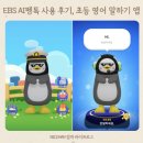 캔티움영어학원 | EBS AI펭톡 사용 후기, 초등 영어 말하기 앱 추천