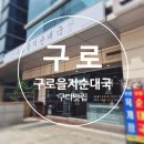 구로을지순대국
