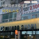 17 | 서산 신상 회전초밥 맛집, 미카도 스시 솔직 후기