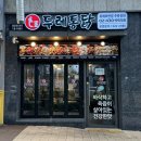 두레통닭 위례호반점 | 거여동 치킨 맛집 닭강정 전국 1등 브랜드 두레통닭 위례호반점