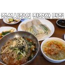 콧등치기 | [강원도] 정선 아리랑 시장 '회동집' 웨이팅 87팀 뚫고 먹은 솔직후기 (콧등 치기/올챙이국수/메밀전)