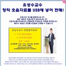 유성수교수 창작웃음자료를 USB에 넣어 판매 합니다, 신청하세요-와와실버리크리에이션 이미지