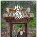 한산테크 | 조선왕조 500년 : 단종~순종까지 왕들의 순간들 - The 500-Year Joseon - 왕과 사는 남자들 - 유해진...