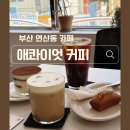 부산 연산동 카페 애콰이엇커피 현지인 추천 후기