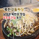 이오공돌짜장 | 남양주 마석 맛집 북한강돌짜장 또또또간집 가족 외식 솔직 후기