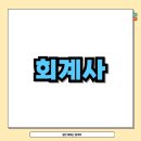 회계사 되는법 연봉 하는일 공부기간 실제후기까지 정리