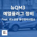 올림픽정비공업사 | 르노삼성자동차 QM3 1.5 디젤 예열플러그 정비 후기[르노삼성 용인정비사업소]