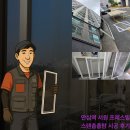 안심역 서원프레스빌 미세방충망 교체로 시원한 바람과 탁 트인 뷰를 동시에! 이미지