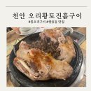 영자네나주곰탕 | 천안) 쌍용동 맛집, 입안행복황토가마구이 다녀온 후기, 찐 오리 황토 진흙구이