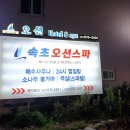 속초갯배오션스파 이미지