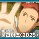 문라이즈 | 넷플릭스 애니메이션 추천 문라이즈 줄거리 후기 SF 우주전쟁