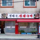 엄마손생선구이 이미지