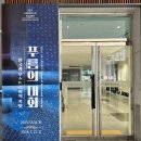 국립무형유산원 | 전주 가볼만한곳 #국립무형유산원 기획전시 <푸름의 대화> 한국x오스트리아 국외교류전