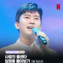 영시님들 긴급소식 넷플릭스 사랑의콜센타 영웅님 노래 모음 방송 오늘 밤 12시 시작됩니다 이미지