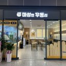 마성면우동리익산역점