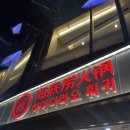 성진삼계탕 | 신선한 훠궈 맛집 처음 가본 하이디라오 명동 가격 웨이팅 후기