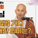 卍▶…법화경 일곱 가지 비유에 대한 의미는?_인해스님 [BTN 붓다회와 함께하는 찾아가는 법회] 이미지