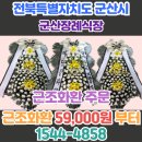 동군산장례식장 | &#34;군산장례식장&#34; 근조3단화환 조문 꽃배달 서비스 예담플라워