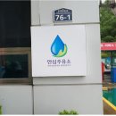 남성주(양평) 주유소 아시아일보