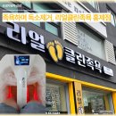 리얼클린 족욕샵 | 족욕으로 몸의 독소제거, 리얼클린족욕 홍제점 후기
