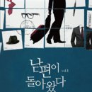 남편이돌와왔다 1,2/문지효/로코코/2013-05-10 이미지