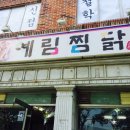 예림찜닭