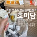 2탄🍭 망고요거떡 / 호미담 / 품절대란후 선착순 후기 /대구 수성구 맛집 떡집 /요즘 SNS 인기 디저트 떡...