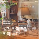 에그카페24김천평화점 | 김천에 이런 카페가 있다고? 연화지 근처 감성카페 론다 글루텐프리 디저트 내돈내산 후기