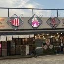 개봉참숯불구이 이미지