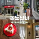 논노난나NONNONANNA | [송파] 송파역 케이크 카페 추천 - 제철 과일 케이크 맛집 논노난나 후기
