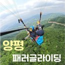 [양평 가볼만한곳] 양평 패러글라이딩 체험 미래항공스포츠 후기/ 가격 /준비물 / 주차