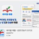 찬송 | good tv 다번역 성경 찬송 바이블 애플앱 다운로드 사용법