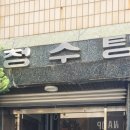 청수목욕탕 이미지