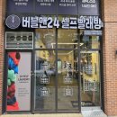 셀프24빨래방 이미지