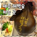 오라이투어 | 제주 허벅술 파는 곳과 김녕오라이 포장 후기