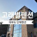 고래별팬션 이미지