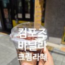 신당2로1길-1 | 컴포즈 바닐라 크림라떼 스타벅스 블글라 저렴이 디카페인 적용방법