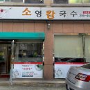 소영칼국수 이미지