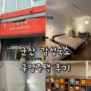 구영사 | 군산 이성당 근처 에어비앤비 10만원대 감성숙소 “구영주택” 후기