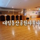 대림동산공원사우나 이미지